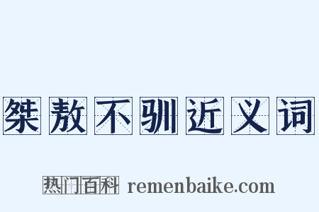 桀敖不驯近义词是什么意思的图片